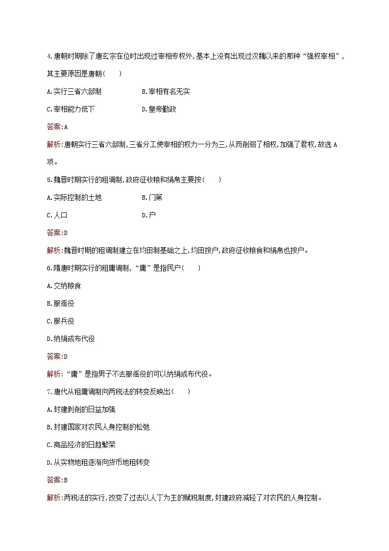 新教材适用2023年高中历史第二单元三国两晋南北朝的民族交融与隋唐统一多民族封建国家的发展第7课隋唐制度的变化与创新课后习题部编版必修中外历史纲要上02