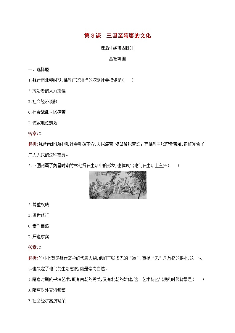 新教材适用2023年高中历史第二单元三国两晋南北朝的民族交融与隋唐统一多民族封建国家的发展第8课三国至隋唐的文化课后习题部编版必修中外历史纲要上01