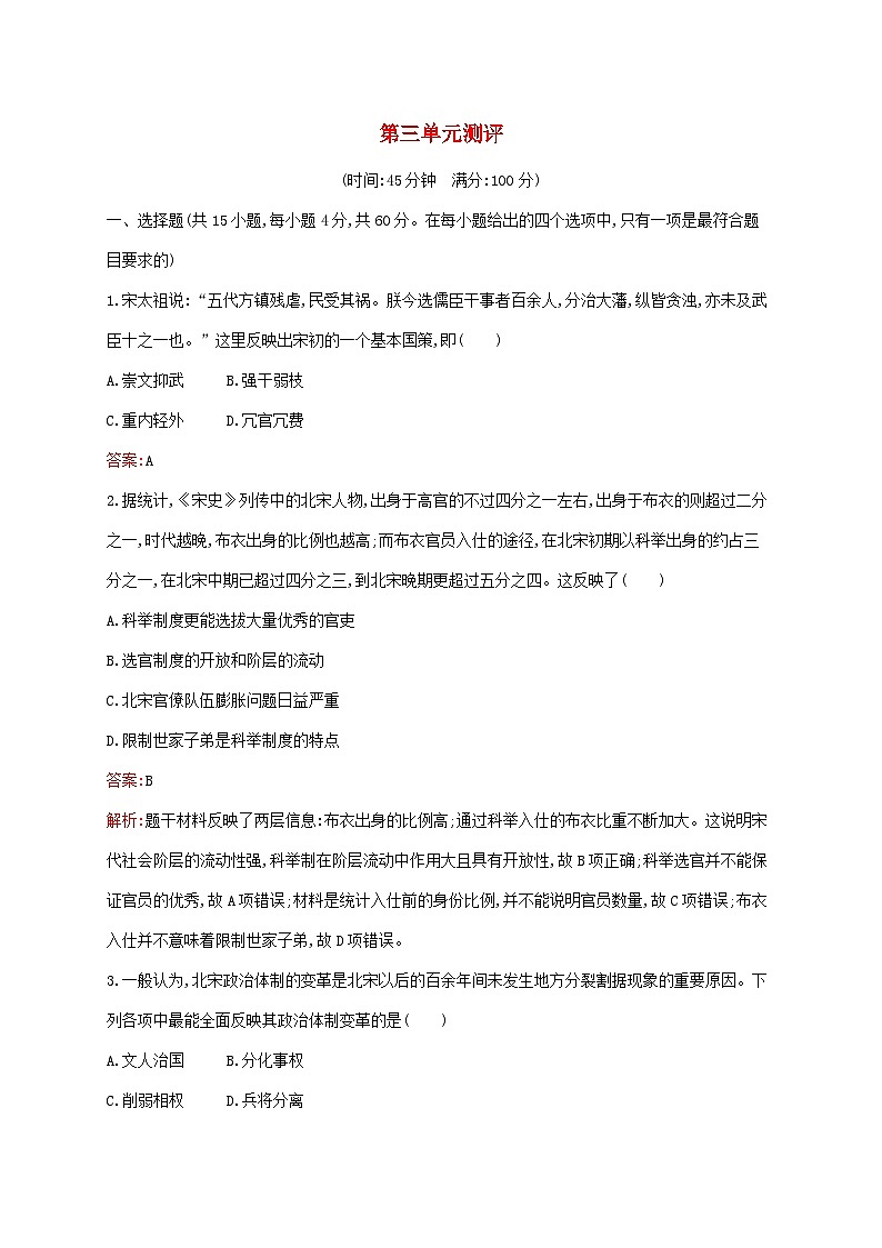 新教材适用2023年高中历史第三单元辽宋夏金多民族政权的并立与元朝的统一测评部编版必修中外历史纲要上01