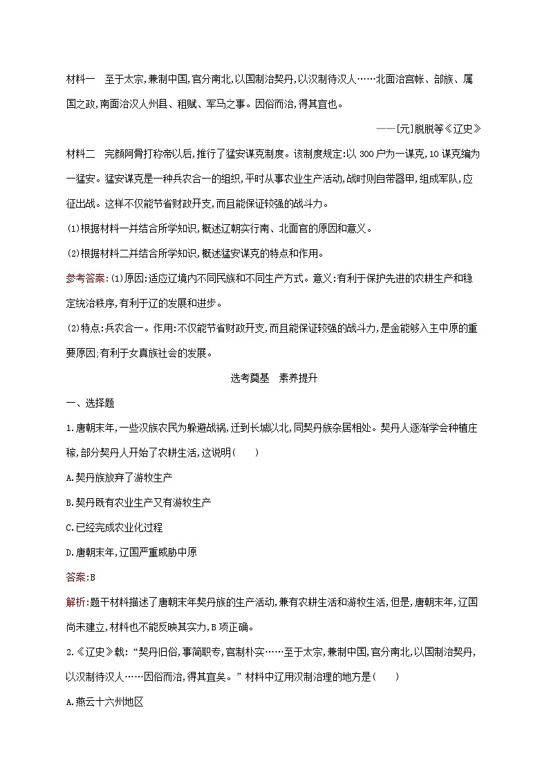 新教材适用2023年高中历史第三单元辽宋夏金多民族政权的并立与元朝的统一第10课辽夏金元的统治课后习题部编版必修中外历史纲要上03