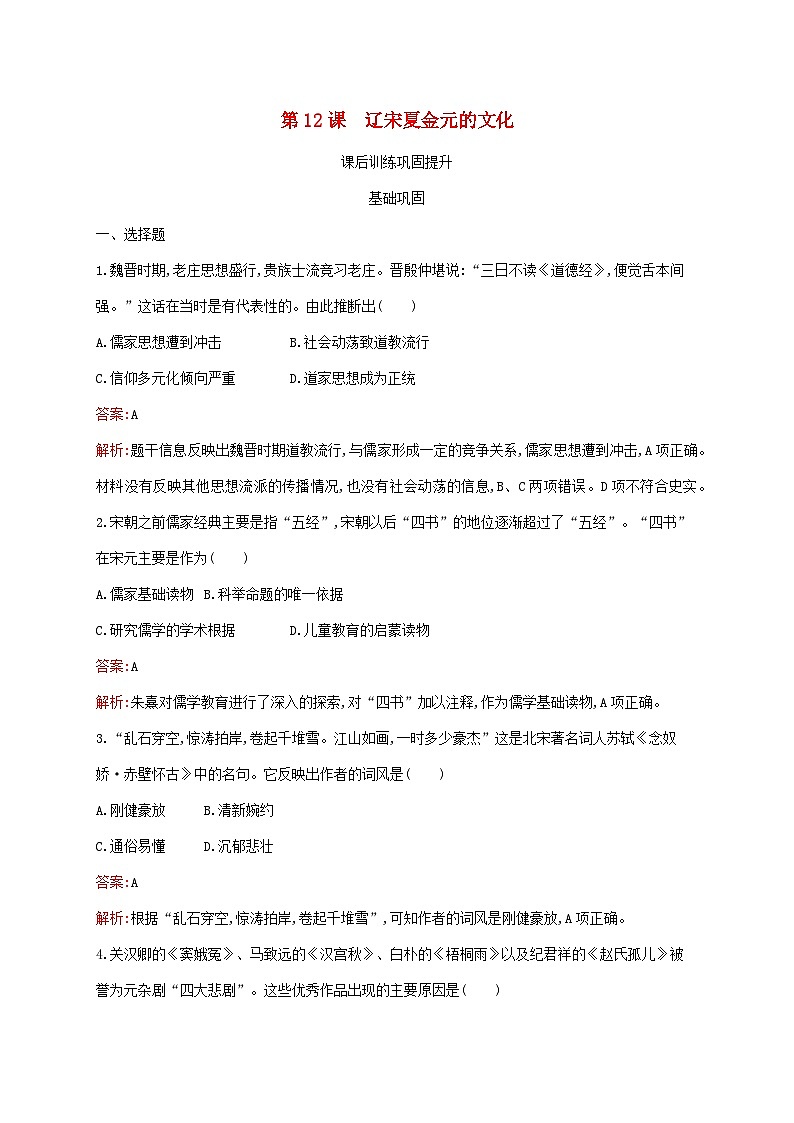 新教材适用2023年高中历史第三单元辽宋夏金多民族政权的并立与元朝的统一第12课辽宋夏金元的文化课后习题部编版必修中外历史纲要上01