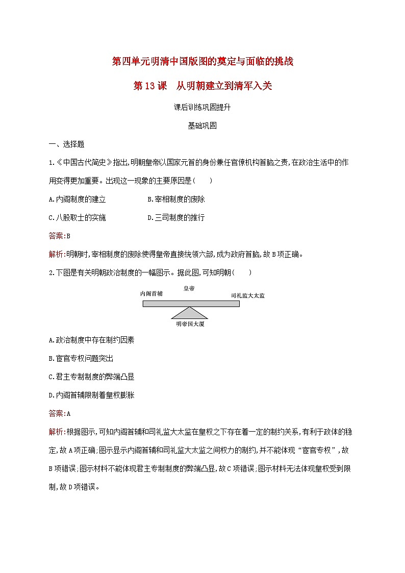 新教材适用2023年高中历史第四单元明清中国版图的奠定与面临的挑战第13课从明朝建立到清军入关课后习题部编版必修中外历史纲要上01