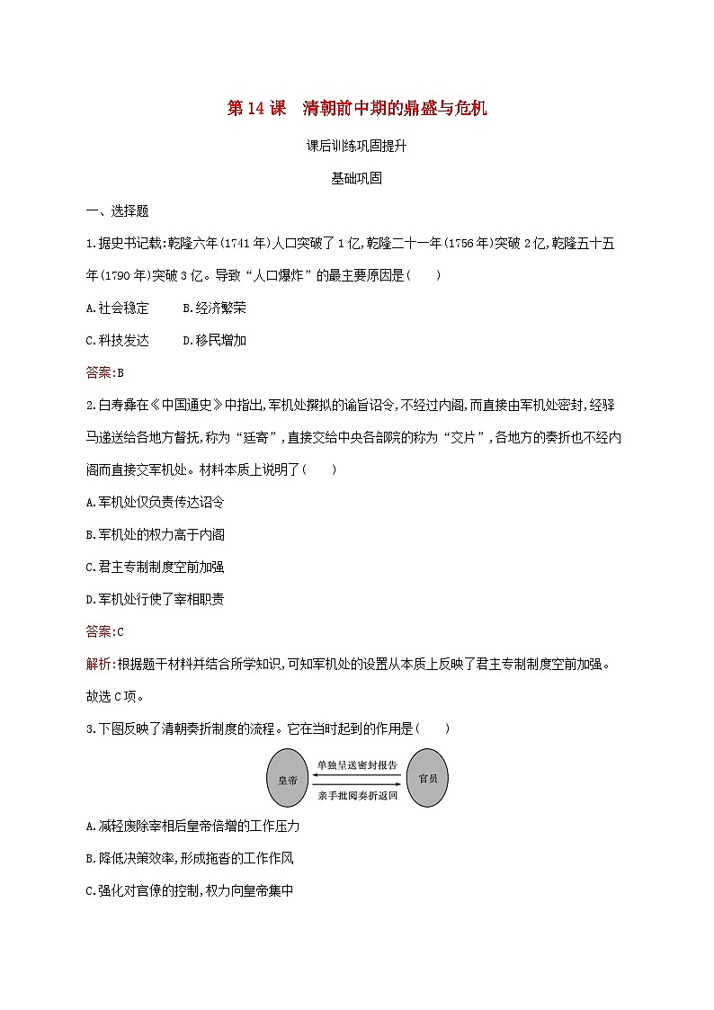 新教材适用2023年高中历史第四单元明清中国版图的奠定与面临的挑战第14课清朝前中期的鼎盛与危机课后习题部编版必修中外历史纲要上第1页