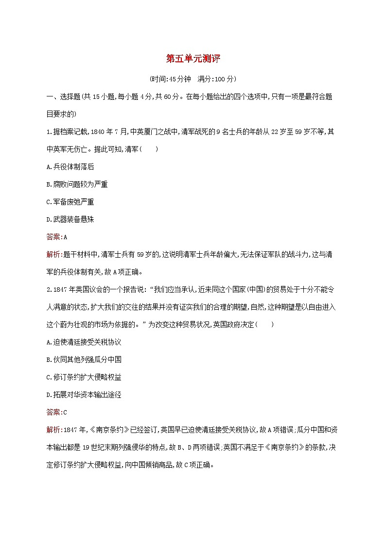 新教材适用2023年高中历史第五单元晚清时期的内忧外患与救亡图存测评部编版必修中外历史纲要上01