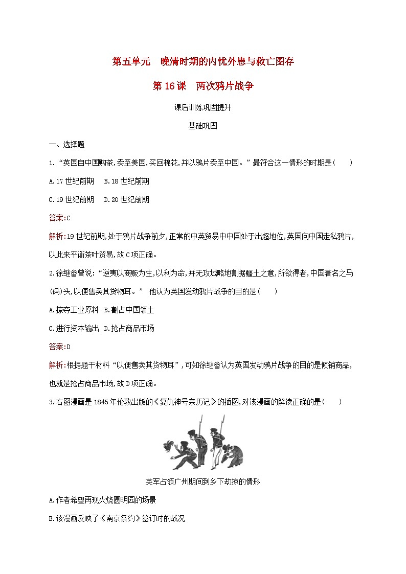 新教材适用2023年高中历史第五单元晚清时期的内忧外患与救亡图存第16课两次鸦片战争课后习题部编版必修中外历史纲要上01