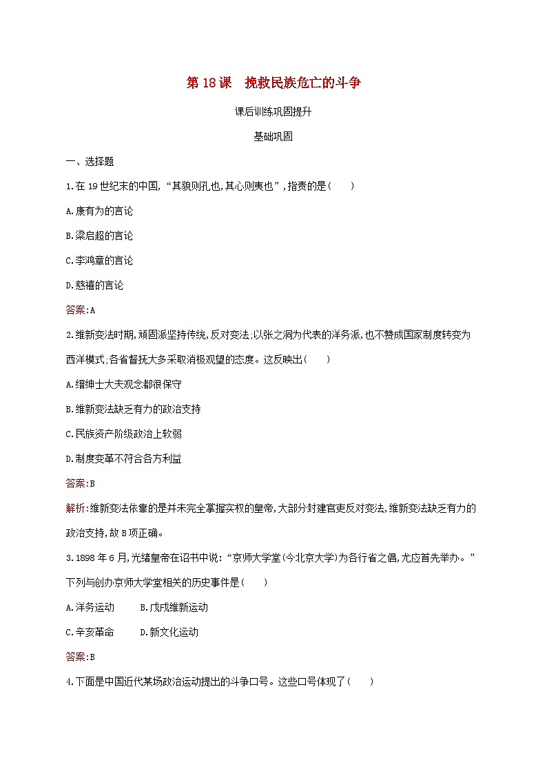 新教材适用2023年高中历史第五单元晚清时期的内忧外患与救亡图存第18课挽救民族危亡的斗争课后习题部编版必修中外历史纲要上01