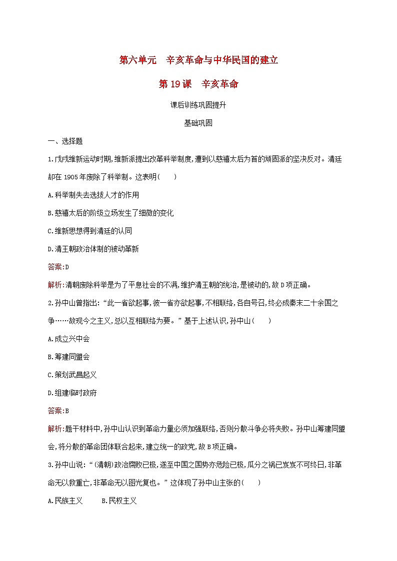 新教材适用2023年高中历史第六单元辛亥革命与中华民国的建立第19课辛亥革命课后习题部编版必修中外历史纲要上第1页