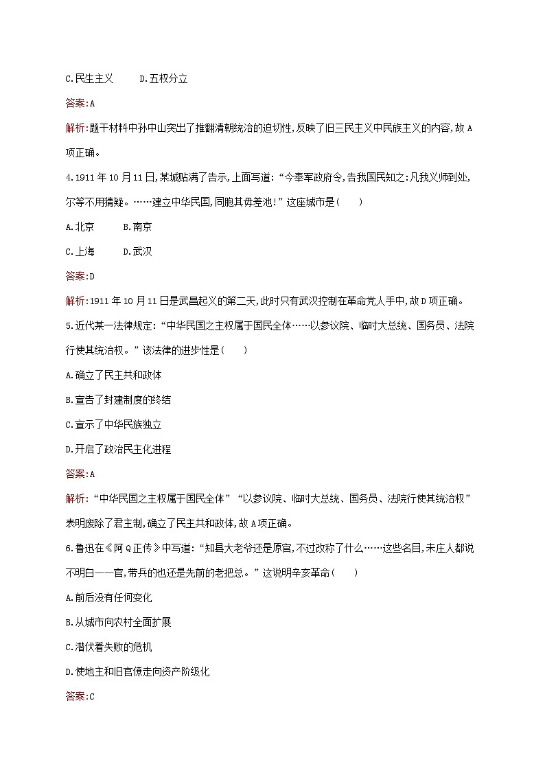 新教材适用2023年高中历史第六单元辛亥革命与中华民国的建立第19课辛亥革命课后习题部编版必修中外历史纲要上第2页