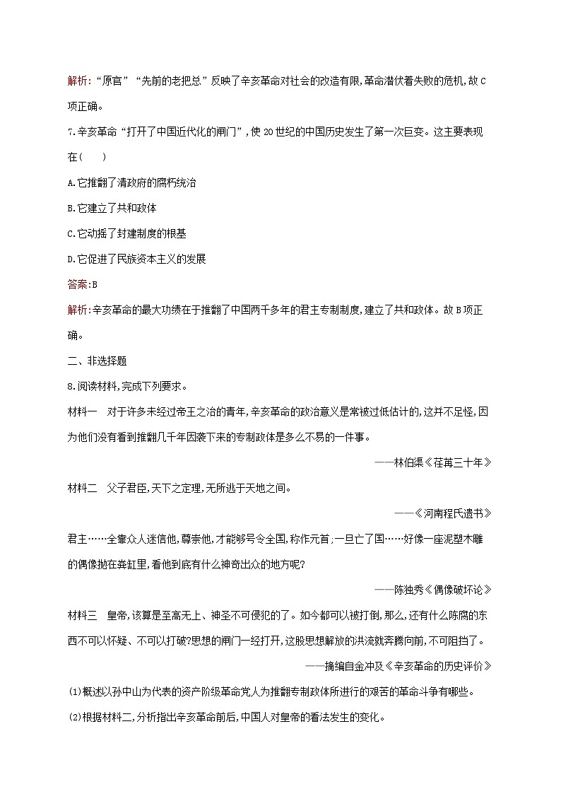 新教材适用2023年高中历史第六单元辛亥革命与中华民国的建立第19课辛亥革命课后习题部编版必修中外历史纲要上第3页