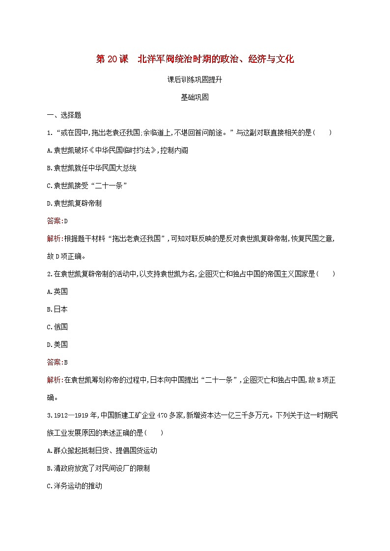 新教材适用2023年高中历史第六单元辛亥革命与中华民国的建立第20课北洋军阀统治时期的政治经济与文化课后习题部编版必修中外历史纲要上01