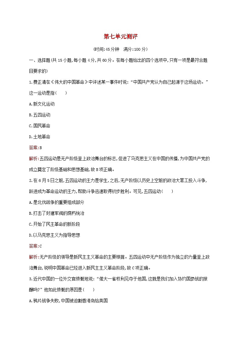 新教材适用2023年高中历史第七单元中国共产党成立与新民主主义革命兴起测评部编版必修中外历史纲要上01