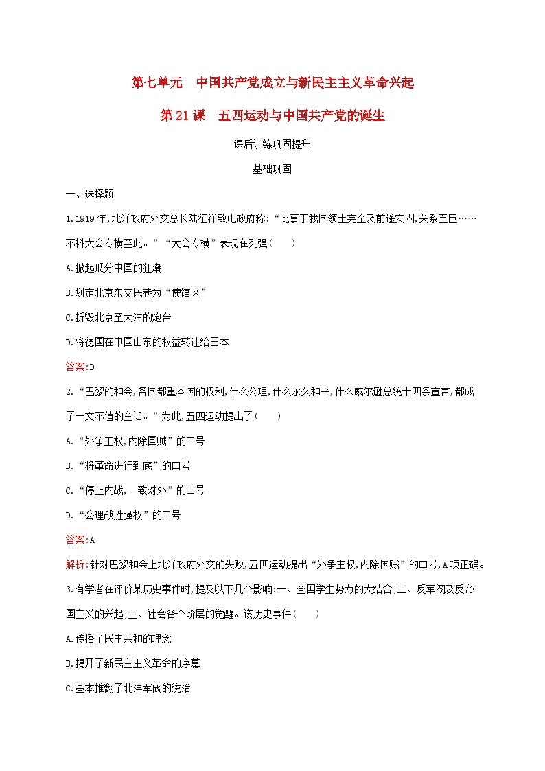 新教材适用2023年高中历史第七单元中国共产党成立与新民主主义革命兴起第21课五四运动与中国共产党的诞生课后习题部编版必修中外历史纲要上01