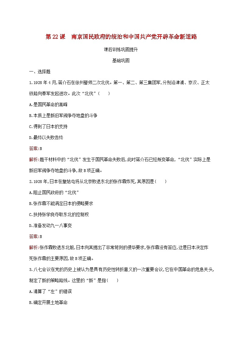 新教材适用2023年高中历史第七单元中国共产党成立与新民主主义革命兴起第22课南京国民政府的统治和中国共产党开辟革命新道路课后习题部编版必修中外历史纲要上01
