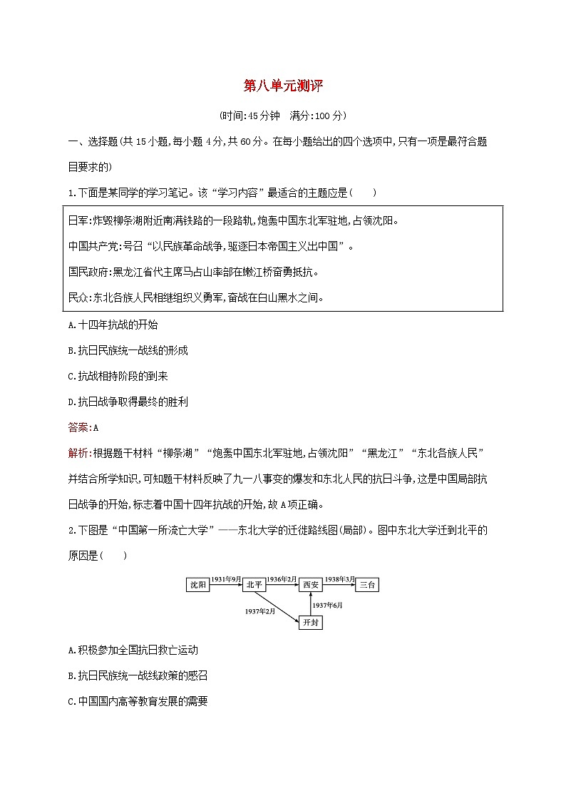 新教材适用2023年高中历史第八单元中华民族的抗日战争和人民解放战争测评部编版必修中外历史纲要上01
