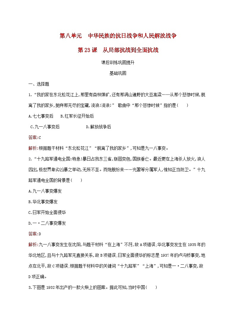 新教材适用2023年高中历史第八单元中华民族的抗日战争和人民解放战争第23课从局部抗战到全面抗战课后习题部编版必修中外历史纲要上01
