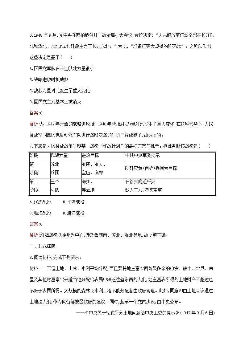 新教材适用2023年高中历史第八单元中华民族的抗日战争和人民解放战争第25课人民解放战争课后习题部编版必修中外历史纲要上03