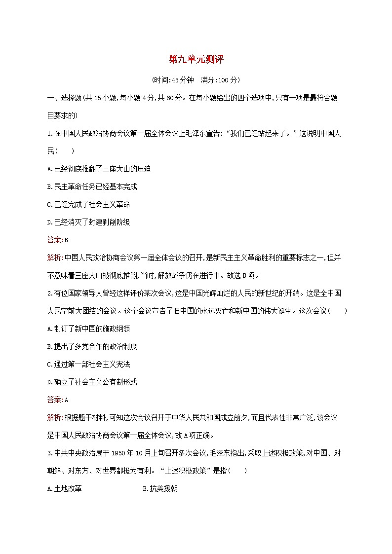 新教材适用2023年高中历史第九单元中华人民共和国成立和社会主义革命与建设测评部编版必修中外历史纲要上01