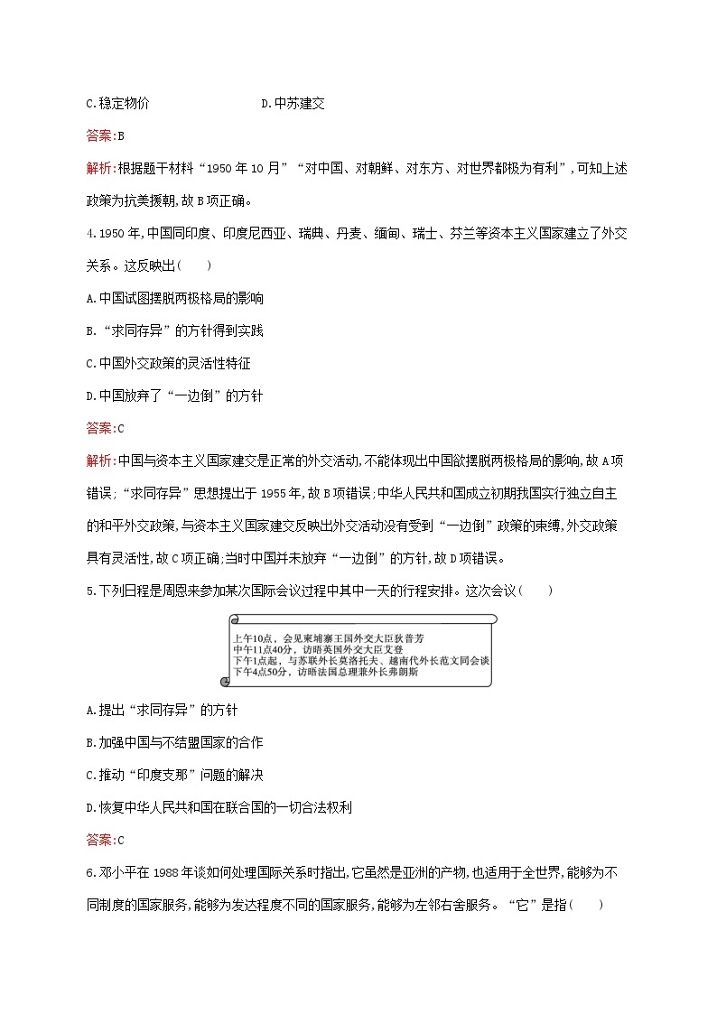 新教材适用2023年高中历史第九单元中华人民共和国成立和社会主义革命与建设测评部编版必修中外历史纲要上02