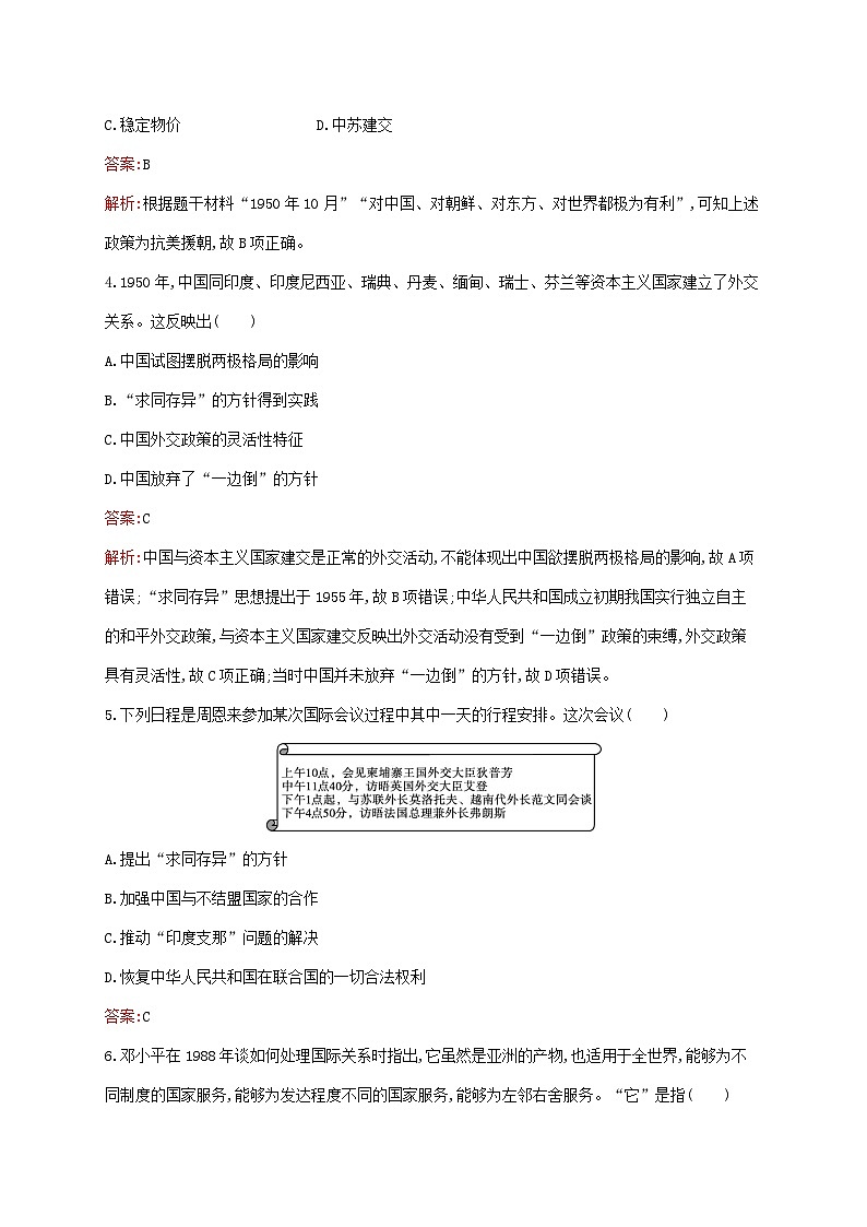 新教材适用2023年高中历史第九单元中华人民共和国成立和社会主义革命与建设测评部编版必修中外历史纲要上02