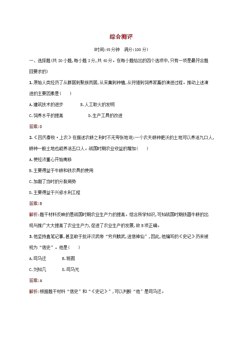 新教材适用2023年高中历史综合测评部编版必修中外历史纲要上01