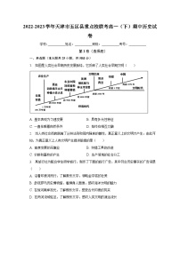 2022-2023学年天津市五区县重点校联考高一（下）期中历史试卷（含解析）