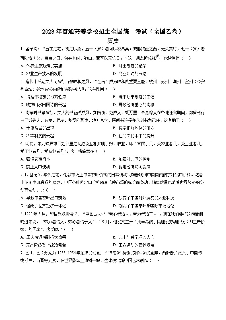 2023年高考全国乙卷历史真题第1页