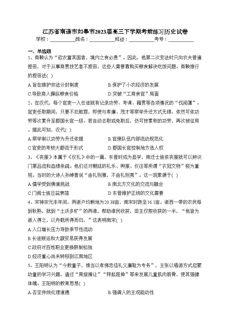 江苏省南通市如皋市2023届高三下学期考前练习历史试卷(含答案)01