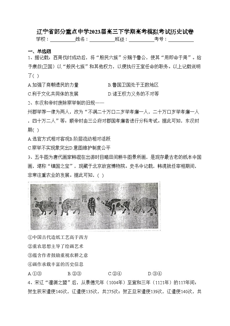 辽宁省部分重点中学2023届高三下学期高考模拟考试历史试卷(含答案)第1页