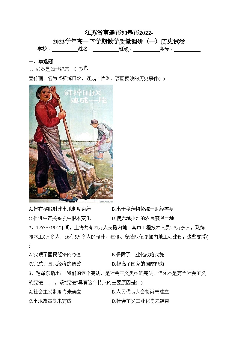 江苏省南通市如皋市2022-2023学年高一下学期教学质量调研（一）历史试卷(含答案)第1页