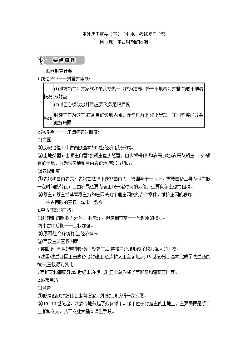 中外历史纲要（下）学业水平考试复习学案  第3课　中古时期的欧洲01