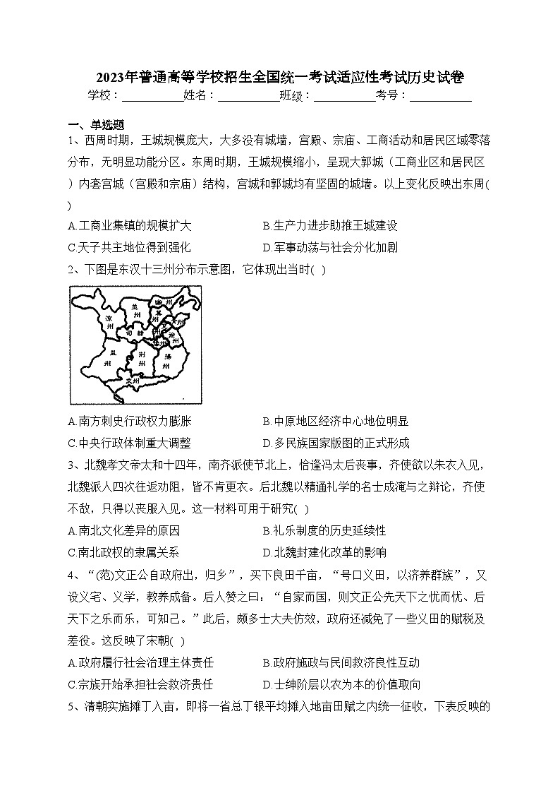 2023年普通高等学校招生全国统一考试适应性考试历史试卷(含答案)第1页