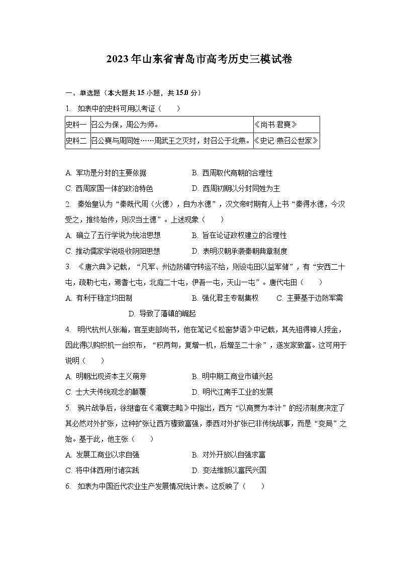 2023年山东省青岛市高考历史三模试卷（含解析）第1页