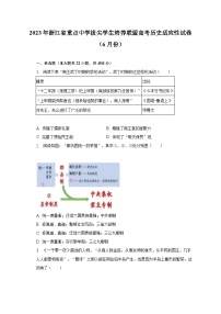 2023年浙江省重点中学拔尖学生培养联盟高考历史适应性试卷（6月份）（含解析）