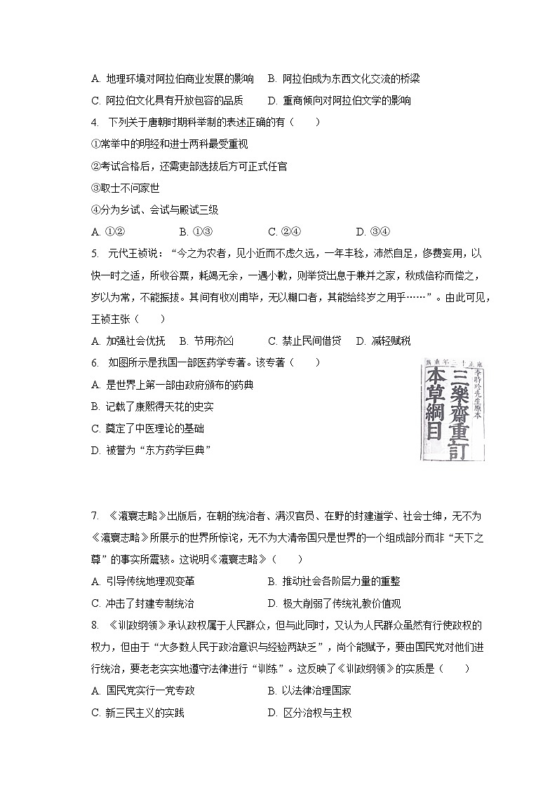 2023年浙江省重点中学拔尖学生培养联盟高考历史适应性试卷（6月份）（含解析）02