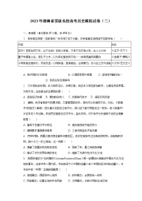 2023年湖南省顶级名校高考历史模拟试卷（二）（含解析）