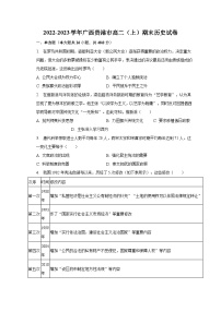 2022-2023学年广西贵港市高二（上）期末历史试卷（含解析）