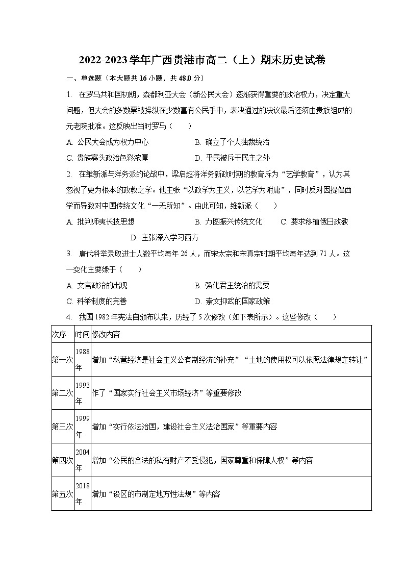 2022-2023学年广西贵港市高二（上）期末历史试卷（含解析）01
