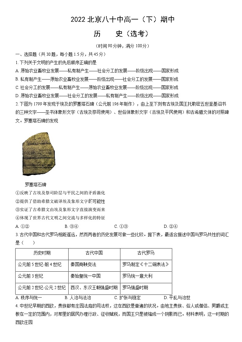 2022北京八十中高一（下）期中历史（选考）（教师版）第1页