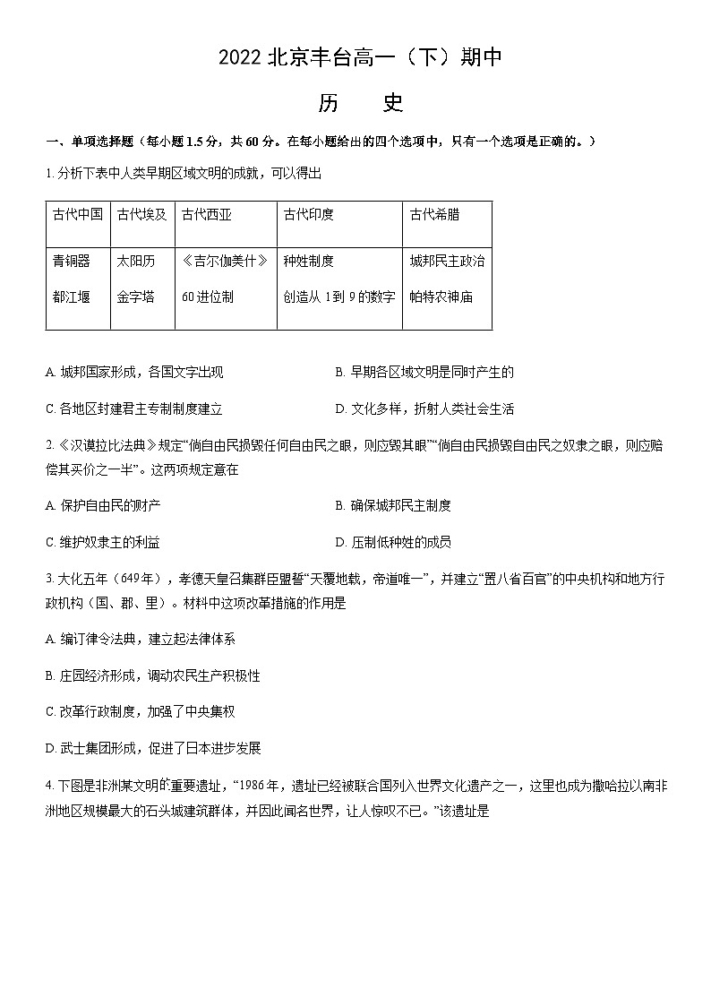 2022北京丰台高一（下）期中历史（教师版） 试卷01
