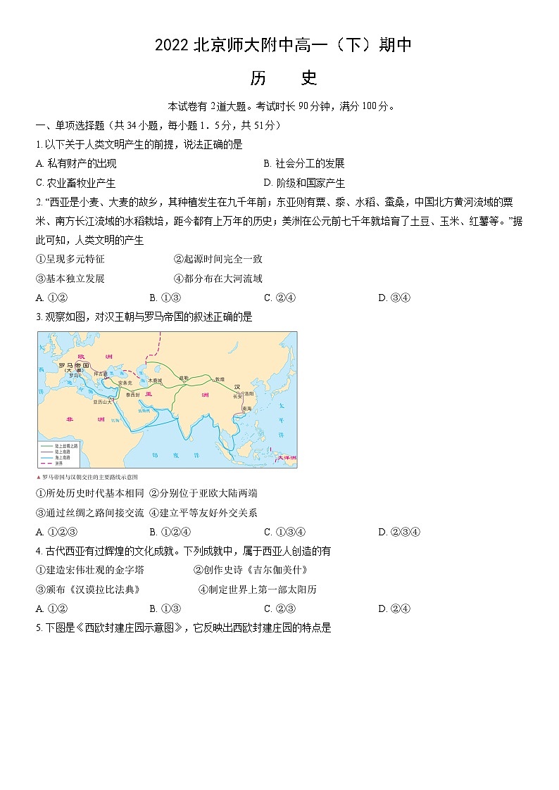 2022北京师大附中高一（下）期中历史（教师版） 试卷01