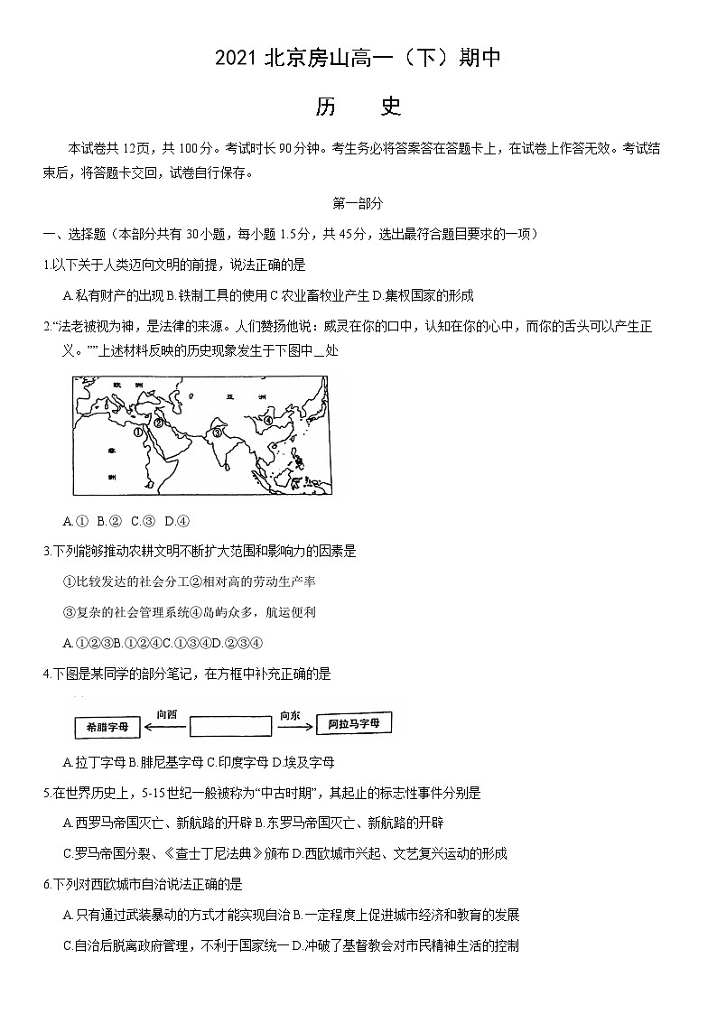 2021北京房山高一（下）期中历史（教师版）第1页