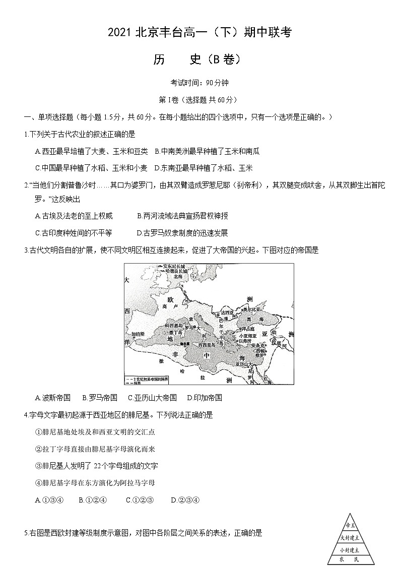 2021北京丰台高一（下）期中联考历史（B卷）（教师版）第1页