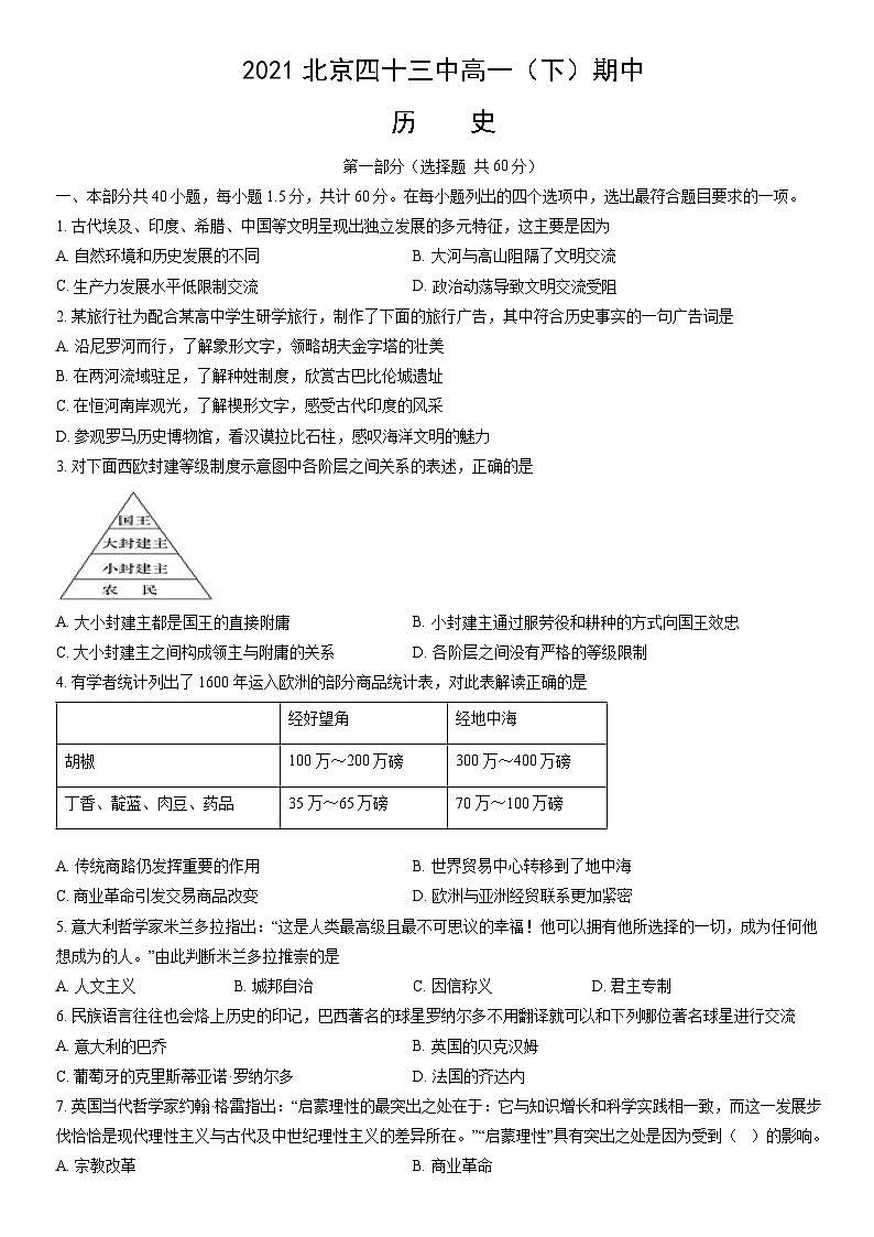 2021北京四十三中高一（下）期中历史（教师版）第1页