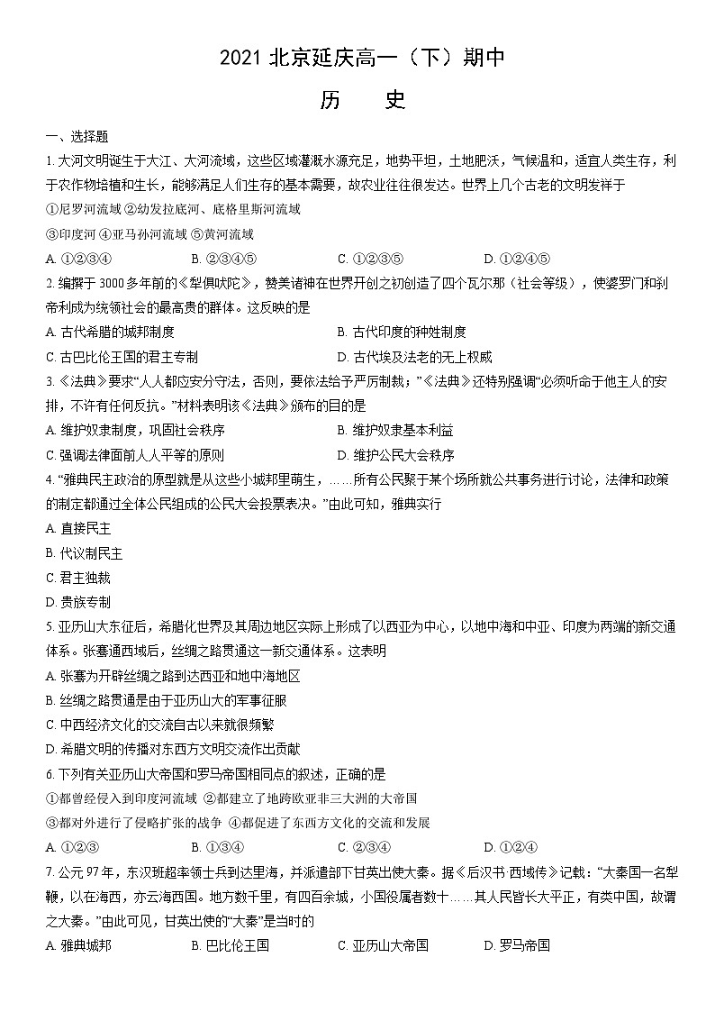 2021北京延庆高一（下）期中历史（教师版） 试卷01