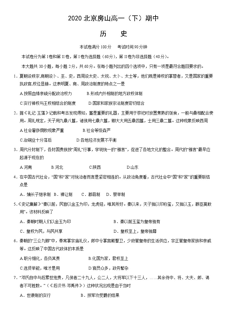 2020北京房山高一（下）期中历史（教师版） 试卷01
