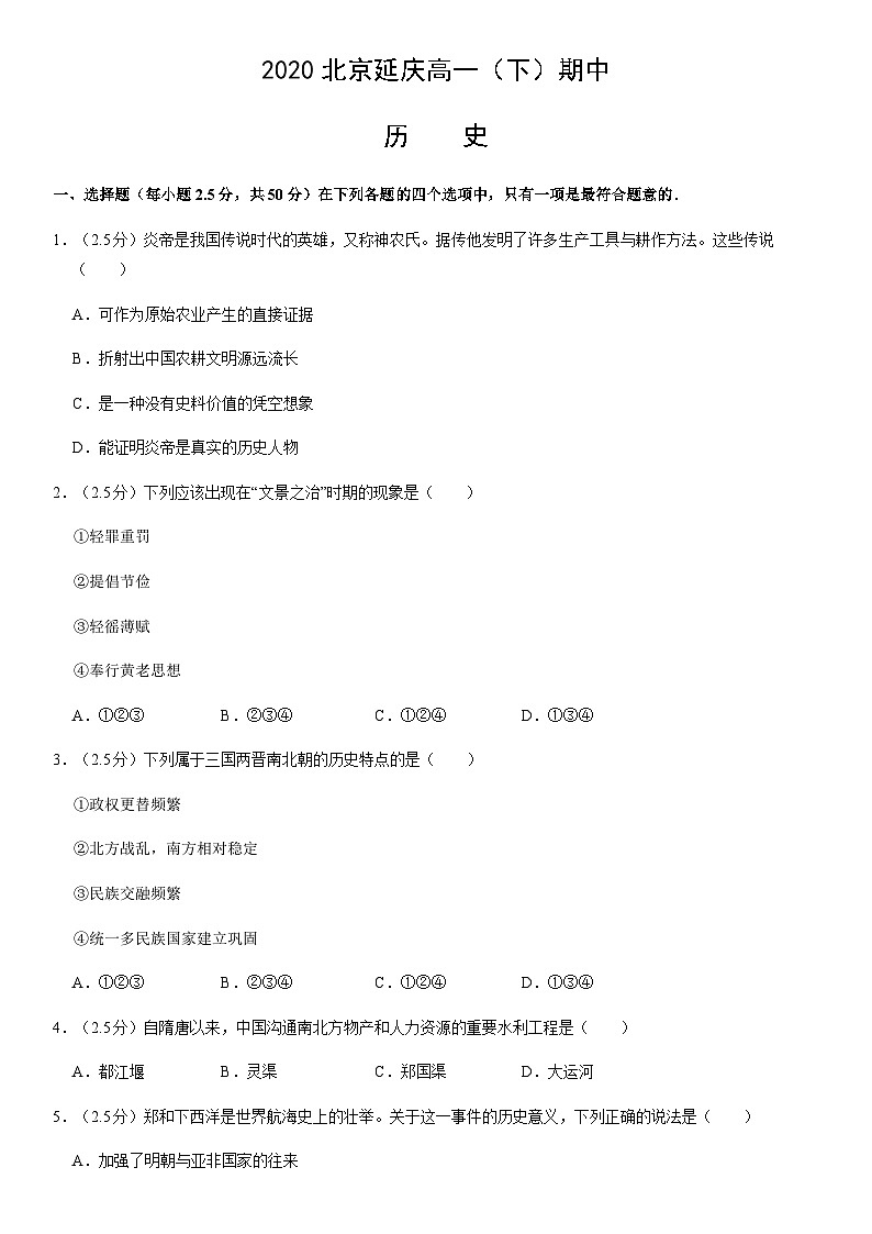 2020北京延庆高一（下）期中历史含答案 试卷01