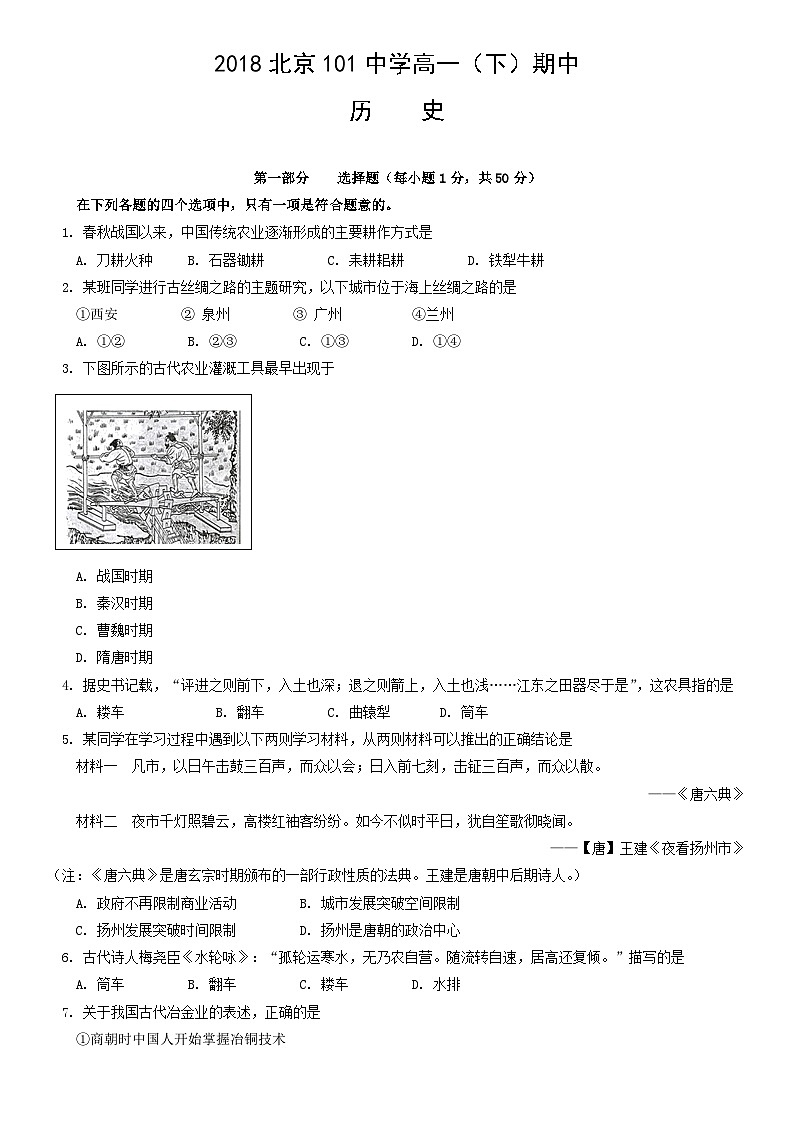 2018北京101中学高一（下）期中历史含答案第1页