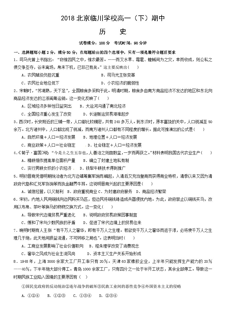 2018北京临川学校高一（下）期中历史含答案 试卷01