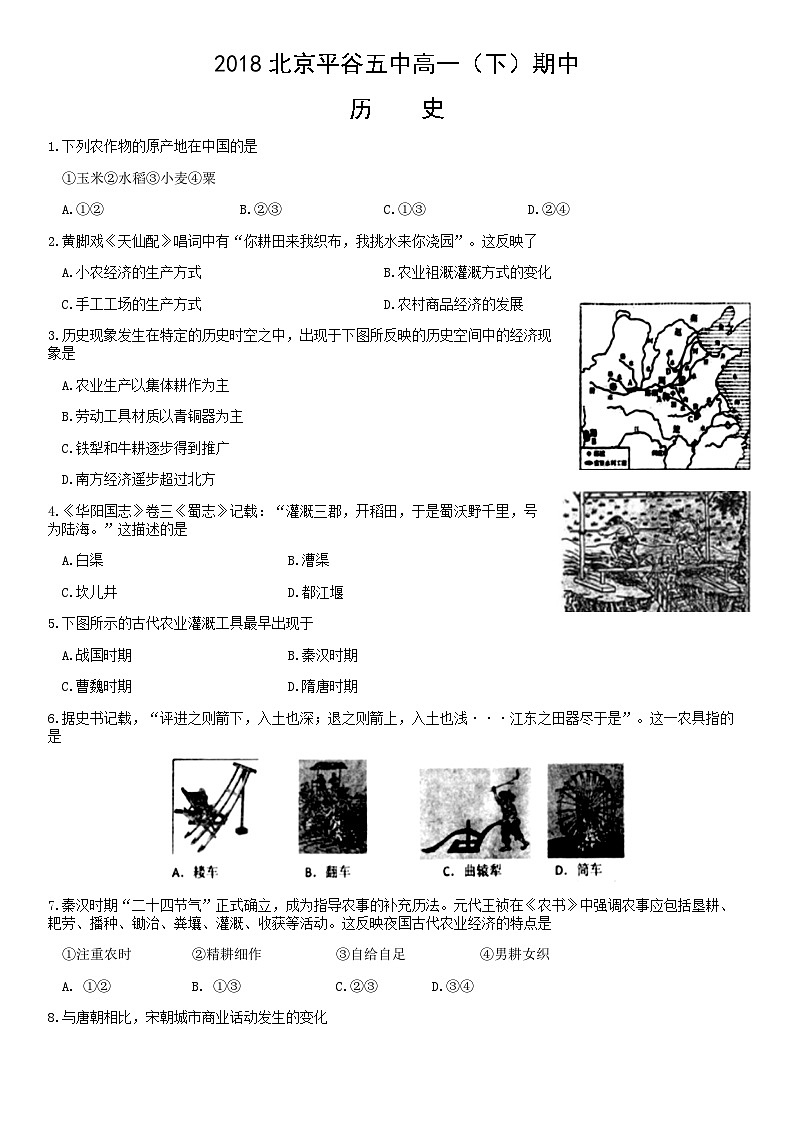 2018北京平谷五中高一（下）期中历史含答案第1页