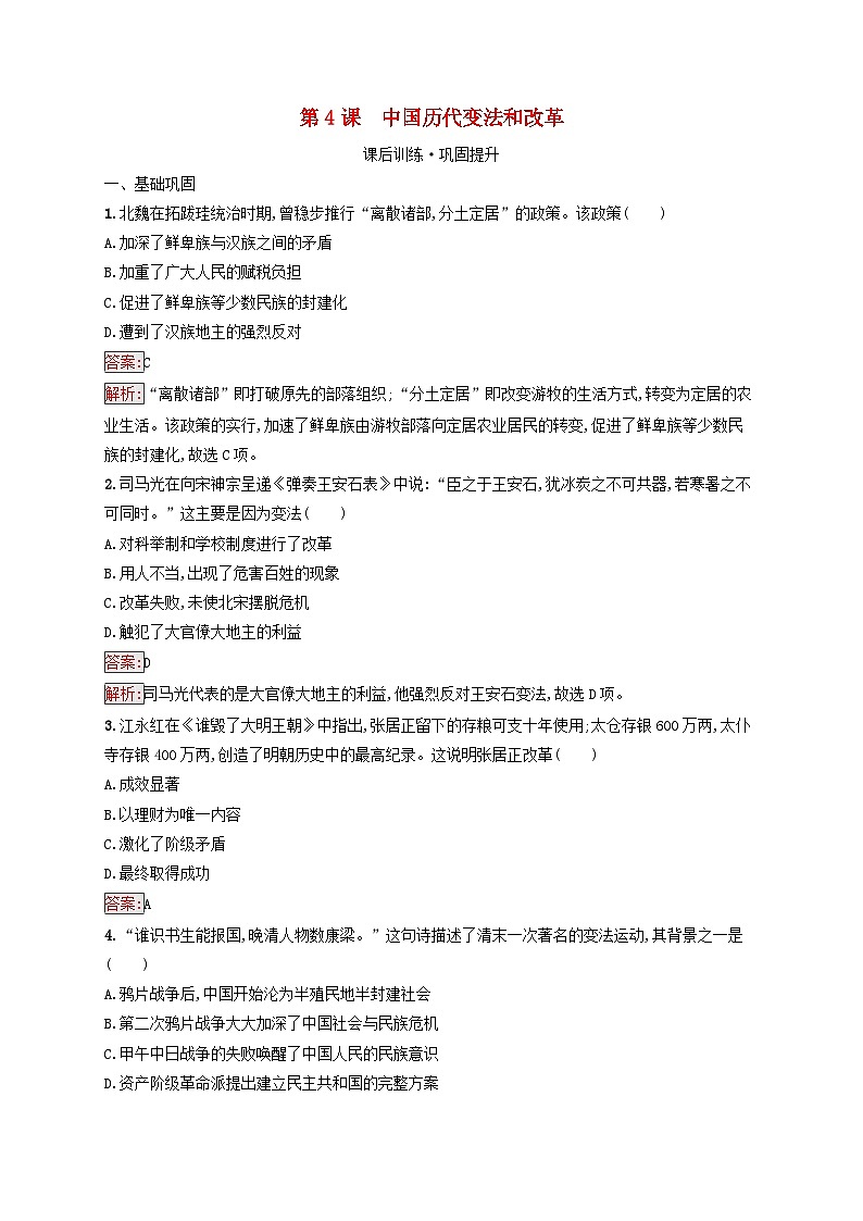 新教材适用2023年高中历史第1单元政治制度第4课中国历代变法和改革课后习题部编版选择性必修1第1页